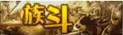 族斗