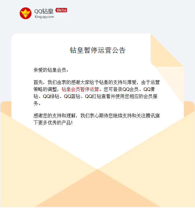 qq钻皇停运公告