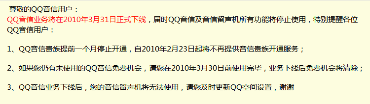 QQ音信停运公告