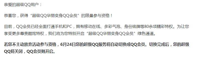 超级QQ升级QQ会员公告