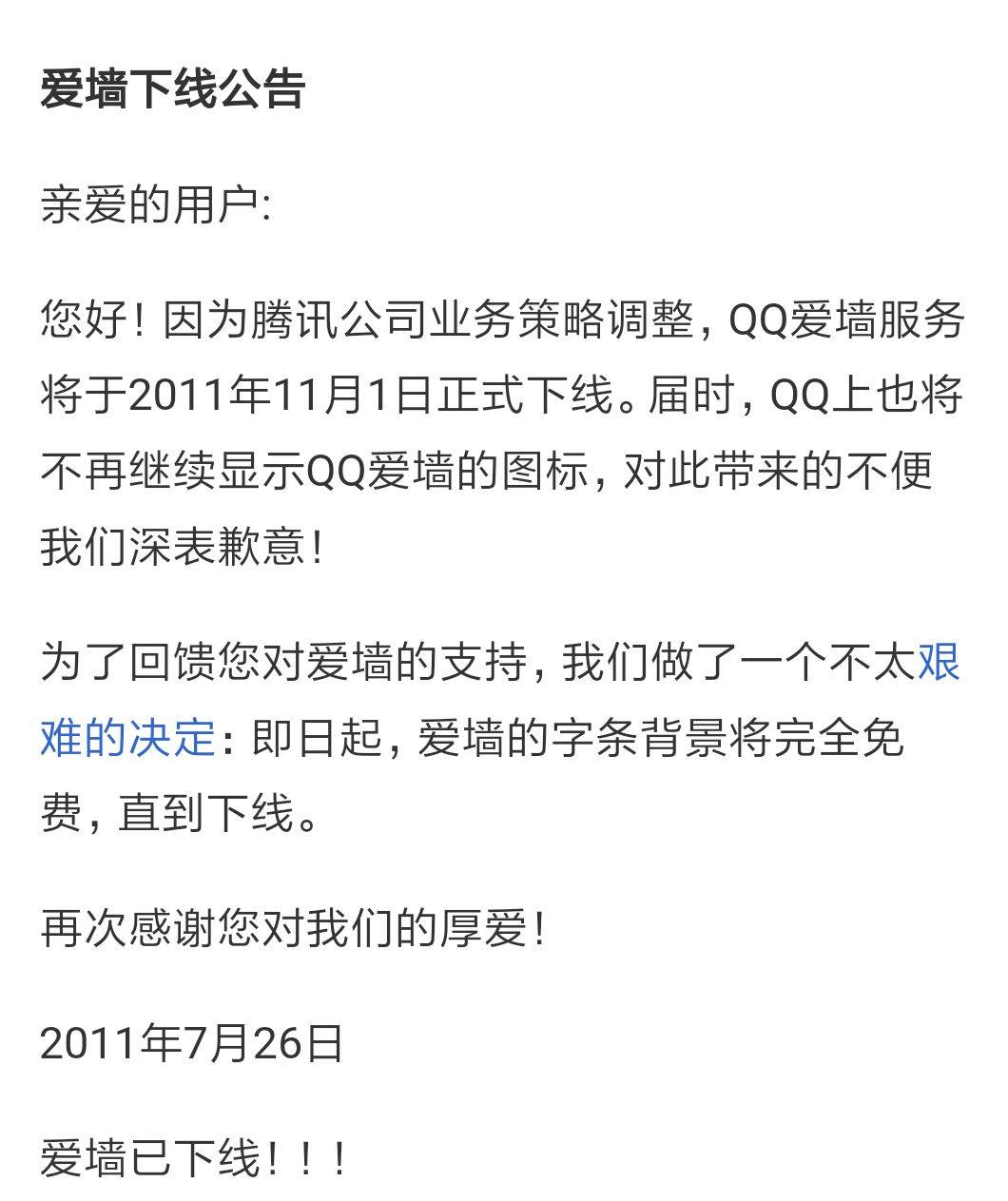 QQ爱墙下线公告