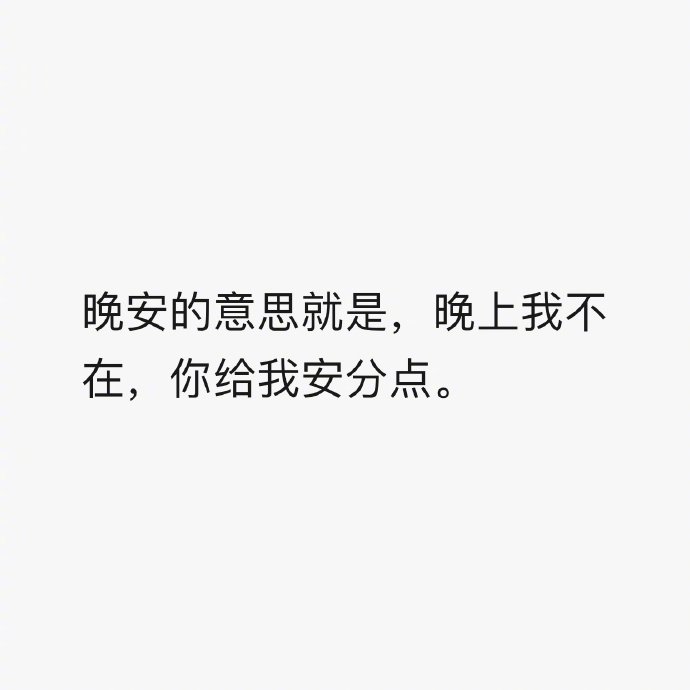 晚安