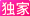 独家