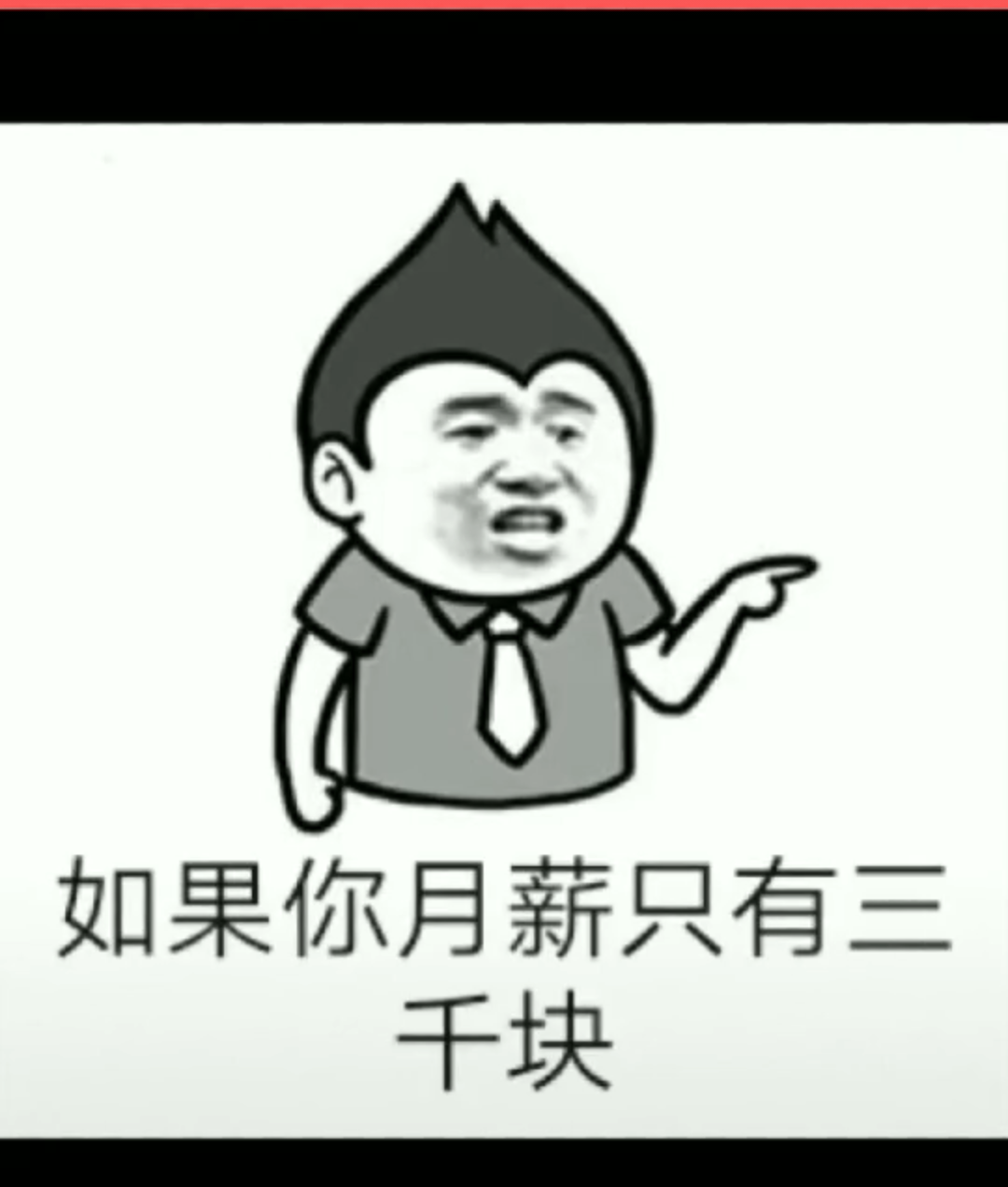 如果你月薪只有三千块，进来看看!