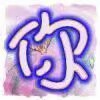 你若不离不弃，我必生死相依