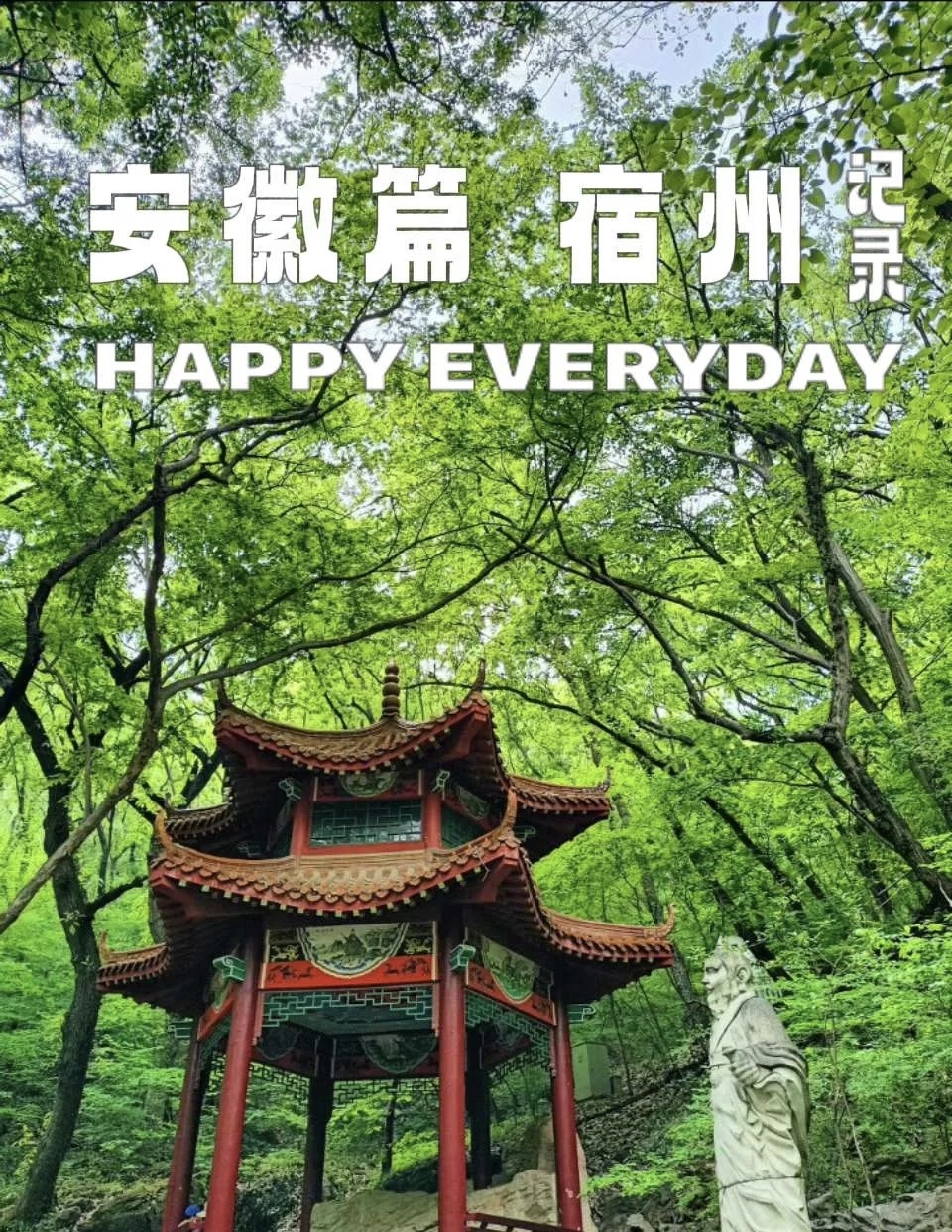 安徽宿州旅游攻略